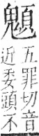 字彙 