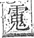 字彙 