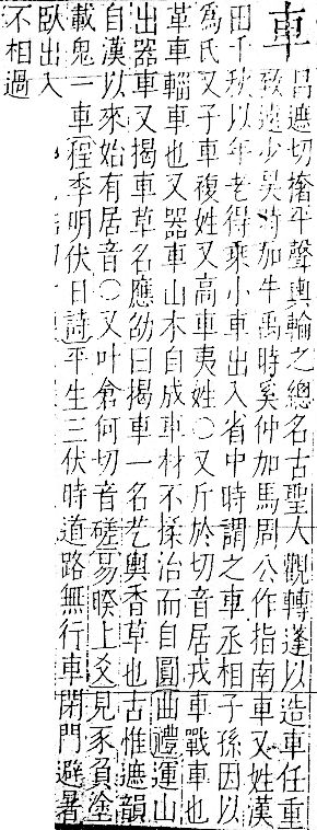 字彙 卷一一．車部．頁72．右