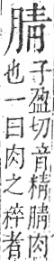 字彙 卷九．肉部．頁85．右