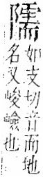 字彙 卷一二．阜部．頁38．右