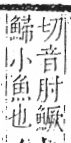 字彙 卷一三．魚部．頁35．右