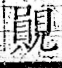 字彙 