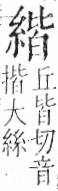 字彙 卷九．糸部．頁39．左