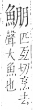 字彙 卷一三．魚部．頁35．右