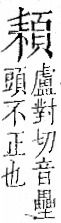 字彙 卷一二．頁部．頁71．右