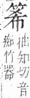 字彙 卷九．竹部．頁6．右