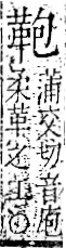 字彙 