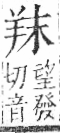 字彙 