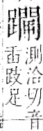 字彙 卷一一．足部．頁68．右