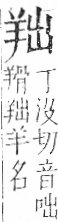 字彙 卷九．羊部．頁56．左