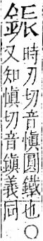 字彙 卷一二．金部．頁8．右