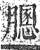 字彙 