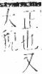 字彙 卷一二．頁部．頁75．左