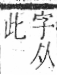 字彙 卷九．至部．頁96．右