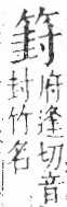 字彙 卷九．竹部．頁11．右