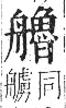 字彙 卷九．舟部．頁104．右