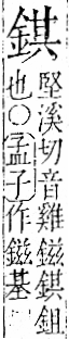 字彙 卷一二．金部．頁10．右