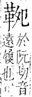 字彙 卷一二．革部．頁58．右