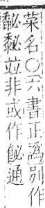 字彙 卷一○．艸部．頁8．右