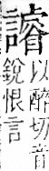 字彙 卷一一．言部．頁29．右