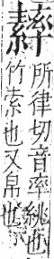 字彙 卷九．糸部．頁48．左