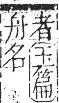 字彙 卷九．舟部．頁104．右