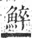 字彙 