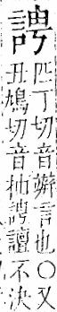 字彙 卷一一．言部．頁17．左