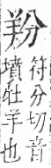 字彙 卷九．羊部．頁56．右