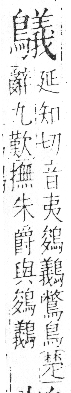 字彙 卷一三．鳥部．頁58．右