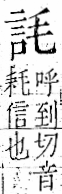 字彙 卷一一．言部．頁11．左