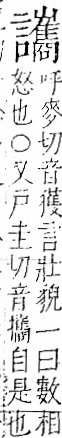 字彙 卷一一．言部．頁31．右