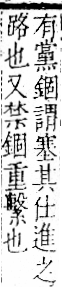 字彙 卷一二．金部．頁10．右