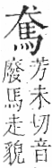 字彙 卷一三．馬部．頁2．右