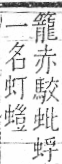 字彙 卷一○．虫部．頁80．右