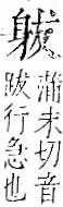 字彙 卷一一．身部．頁71．右