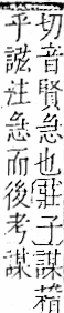 字彙 卷一一．言部．頁18．左