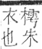 字彙 卷一○．衣部．頁87．右