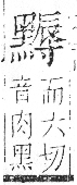 字彙 