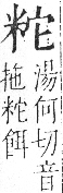 字彙 卷九．米部．頁21．左