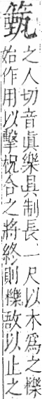 字彙 卷九．竹部．頁17．左