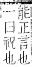 字彙 卷一一．言部．頁18．左