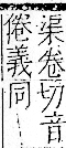 字彙 卷一一．釆部．頁116．右