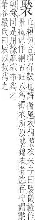 字彙 卷一○．衣部．頁95．右