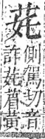 字彙 