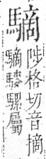 字彙 卷一三．馬部．頁10．右