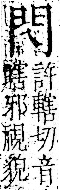 字彙 卷一二．門部．頁21．右