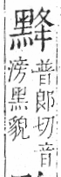 字彙 卷一三．黑部．頁71．右