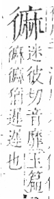 字彙 卷一三．麻部．頁67．右